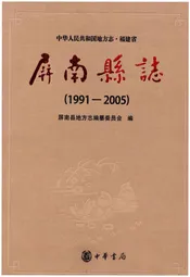 屏南县志 1991-2005