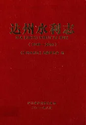 达州水利志(1949-2006)