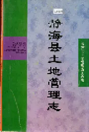 静海县土地管理志
