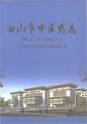 白山市中医药志1949.10.01-2008.12.31