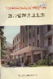 四川省理县卫生志