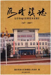 洛碛镇志 347-2007