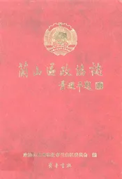 兰山区政协志