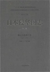 日本侵华图志  第4卷  侵占大连四十年(1905一1945)