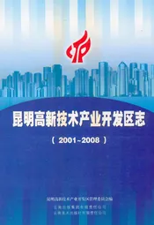 昆明高新技术产业开发区志(2001~2008)
