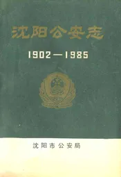 《沈阳公安志》(1902-1985)