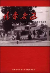 情牵老区