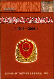 重庆市璧山县工商行政管理志 1911-2005