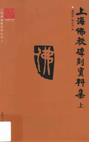 上海佛教碑刻资料集  上