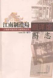 江南制造局翻译馆图志