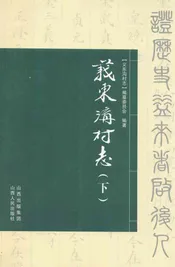 义东沟村志(下)