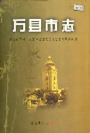 万县市志