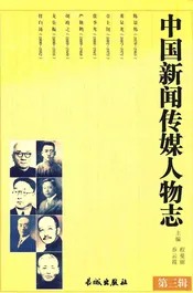 中国新闻传媒人物志