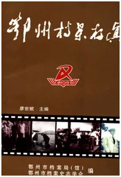 鄂州档案存真