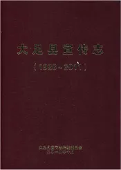 大足县宣传志 1928-2011