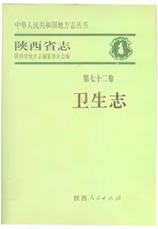 陕西省志第七十二卷卫生志