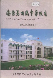 海原县回民中学校志
