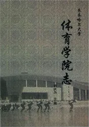 齐齐哈尔大学体育学院志 1971--2010