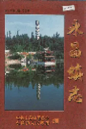 永昌镇志
