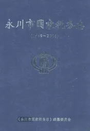 永川市国家税务志(1989-2006)