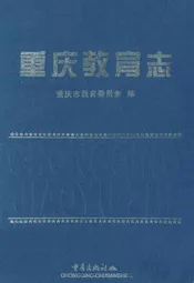 重庆教育志