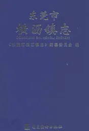 东莞市横沥镇志