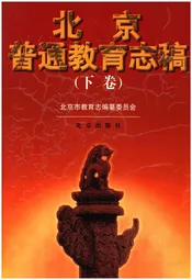 北京普通教育志稿 下