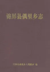 锦屏县偶里乡志