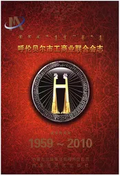 呼伦贝尔市工商业联合会志1959-2010