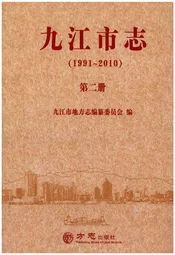 九江市志（1991-2010）第二册
