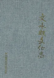 文水县文化志