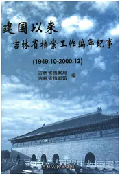 建国以来吉林省档案工作编年纪事 1949.10—2000.12