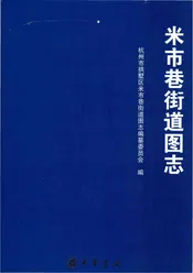 米市巷街道图志