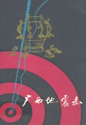 广西地震志