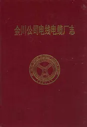 金川公司电线电缆厂志