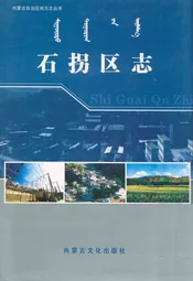 石拐区志