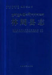 林周县志