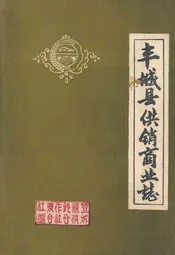 丰城县供销商业志