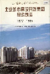 北京城市建设开发集团总公司志
