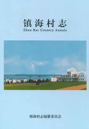 镇海村志