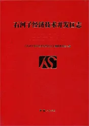 石河子经济技术开发区志
