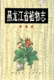 黑龙江省植物志 第十卷