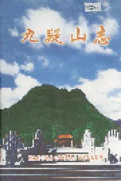 九疑山志