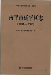 南平市延平区志(1991-2005)