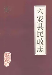 六安县民政志