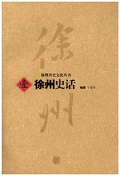 徐州历史文化丛书 1 徐州史话