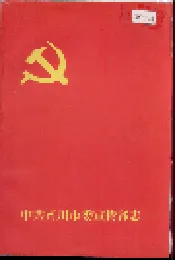 中共南川市委宣传部志