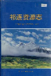 祁连资源志