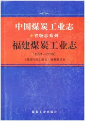 中国煤炭工业志·福建煤炭工业志(1991-2010)
