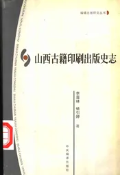 山西古籍印刷出版史志